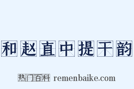 和赵直中提干韵是什么意思的图片